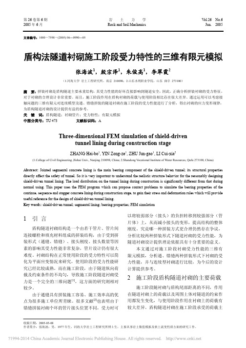 盾构法隧道衬砌施工阶段受力特性的三维有限元模拟_张海波