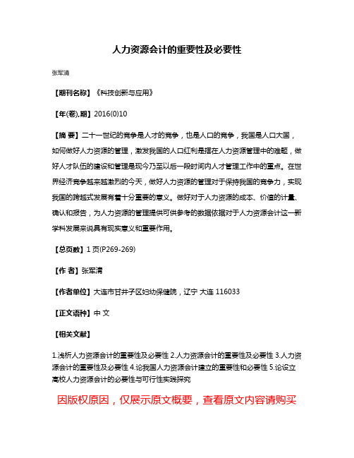 人力资源会计的重要性及必要性