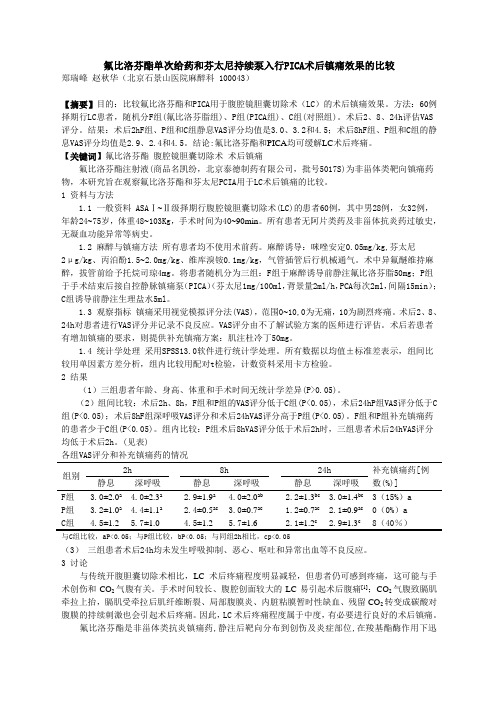 氟比洛芬酯单次给药和芬太尼持续泵入行PICA术后镇痛效果的比较