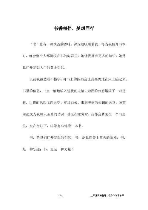 书香相伴,梦想同行_小学作文