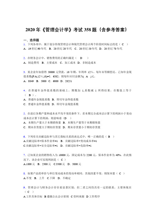精选最新2020年《管理会计学》测试题库358题(含参考答案)