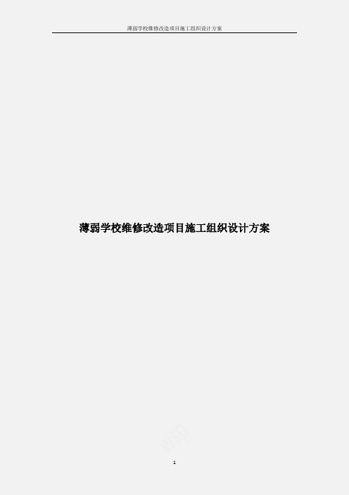 薄弱学校维修改造项目施工组织设计方案