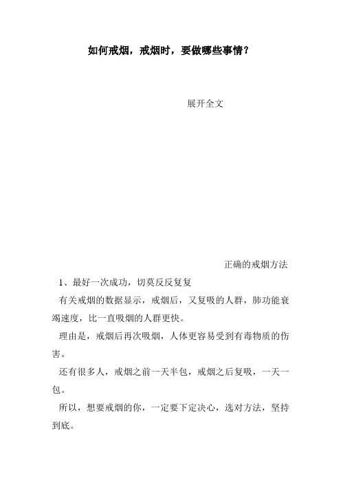 如何戒烟,戒烟时,要做哪些事情？