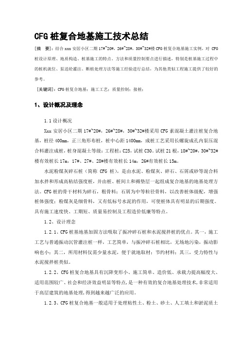 CFG桩复合地基施工技术总结