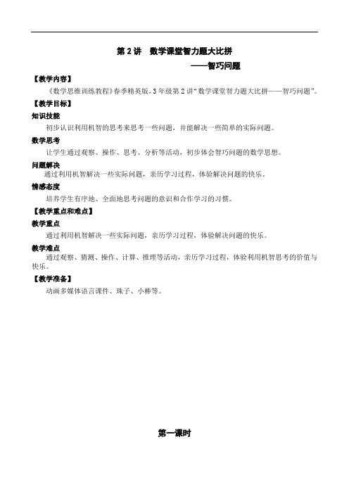 数学春季精英版教案 三年级-2 智巧问题