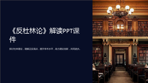 《反杜林论》解读课件
