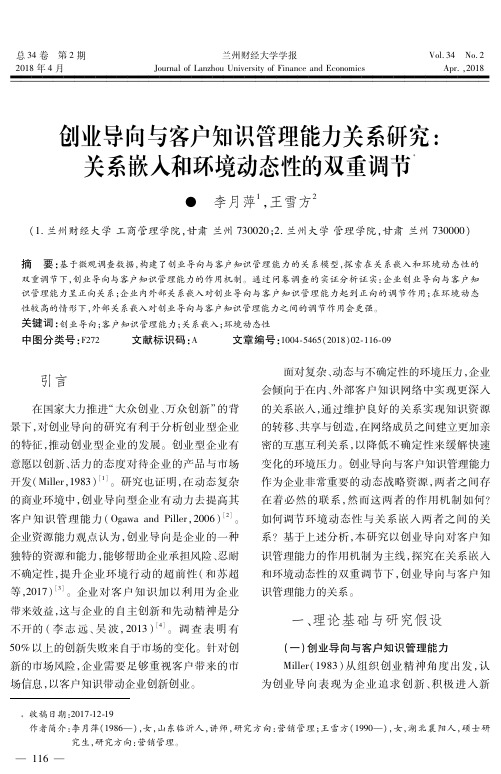 创业导向与客户知识管理能力关系研究：关系嵌入和环境动态性的双重调节