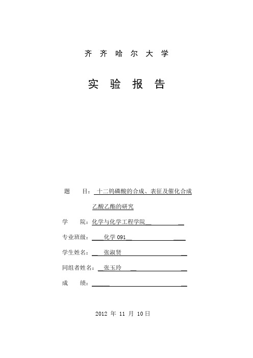 齐齐哈尔大学化工学院化学系专业实验无机化学实验报告十二酸