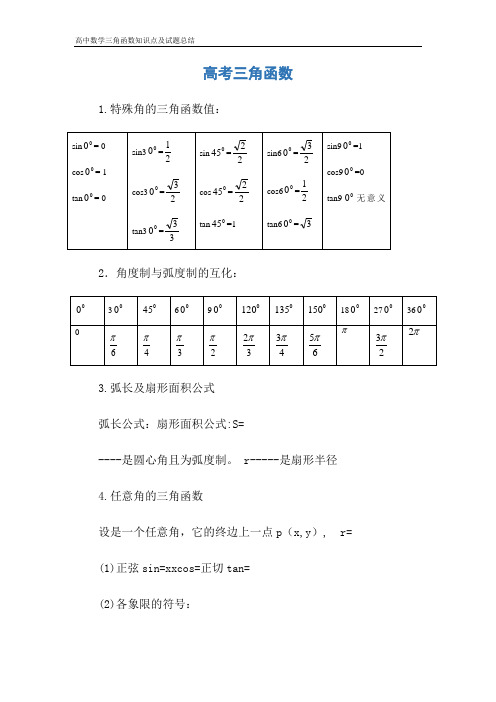 高中数学三角函数知识点及试题总结