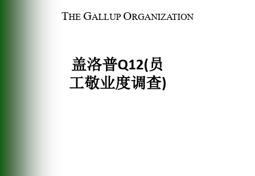 盖洛普Q12(员工敬业度调查)ppt课件