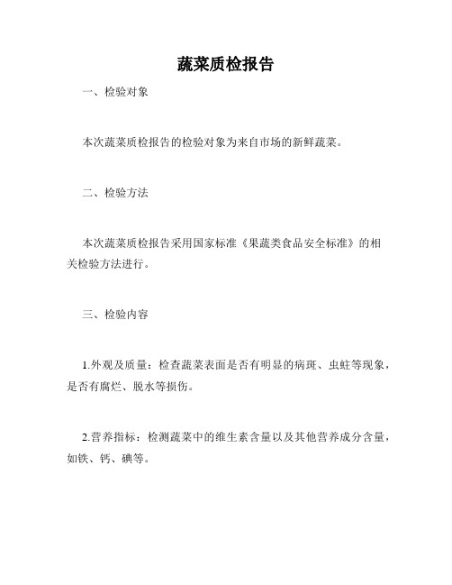 蔬菜质检报告