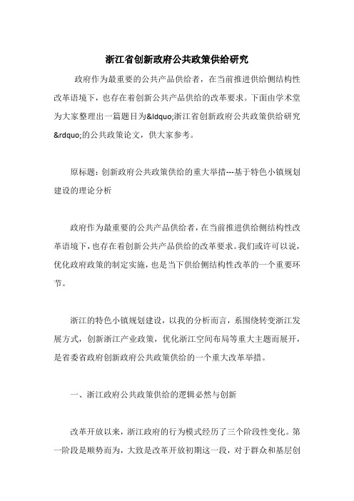 浙江省创新政府公共政策供给研究