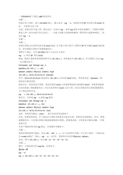 WINDOWS下绑定ARP绑定网关