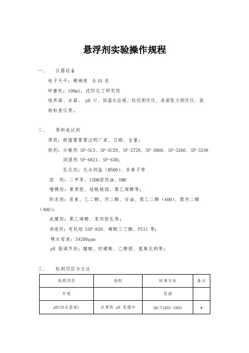 悬浮剂操作规程20111028
