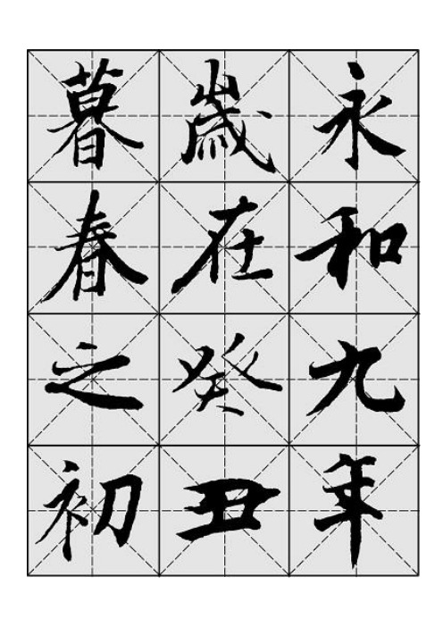 兰亭序毛笔行书字帖—米字格A4版28页