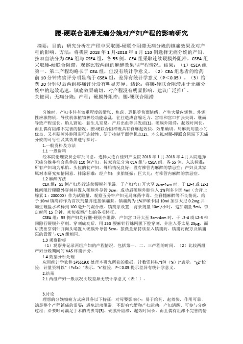 腰-硬联合阻滞无痛分娩对产妇产程的影响研究