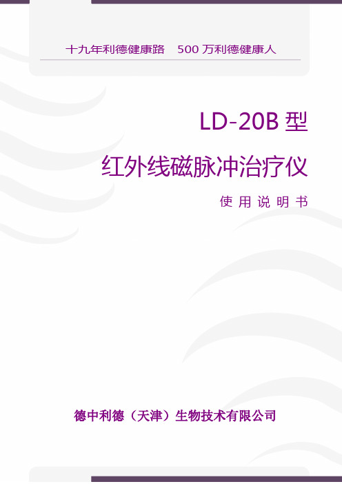 利德治疗仪说明书-2011LD-20B型
