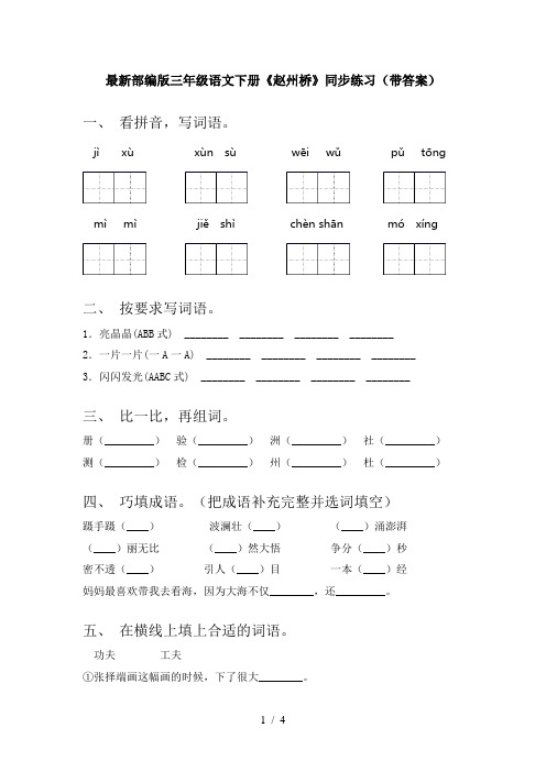 最新部编版三年级语文下册《赵州桥》同步练习(带答案)