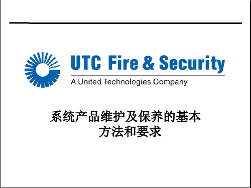 系统产品的维护、保养基本方法和要求