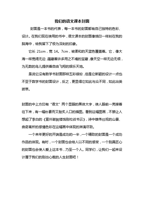 四年级作文：我们的语文课本封面作文400字