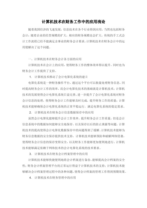 计算机技术在财务工作中的应用浅论