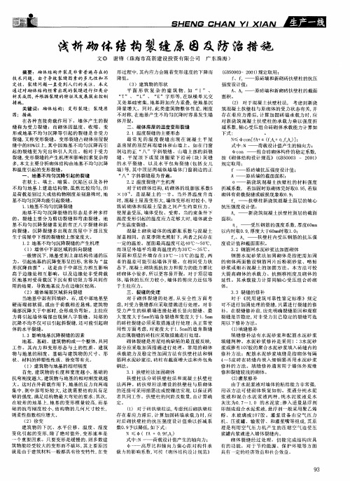 浅析砌体结构裂缝原因及防治措施