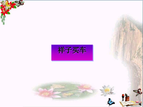 六年级语文下册第13课《祥子买车》(人物性格)教学 PPT精品课件冀教版