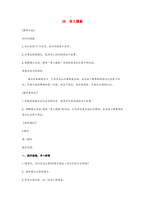 霞浦县二小二年级语文上册 第八单元 26盲人摸象教案3 语文S版二年级语文上册第八单元26盲人摸象教