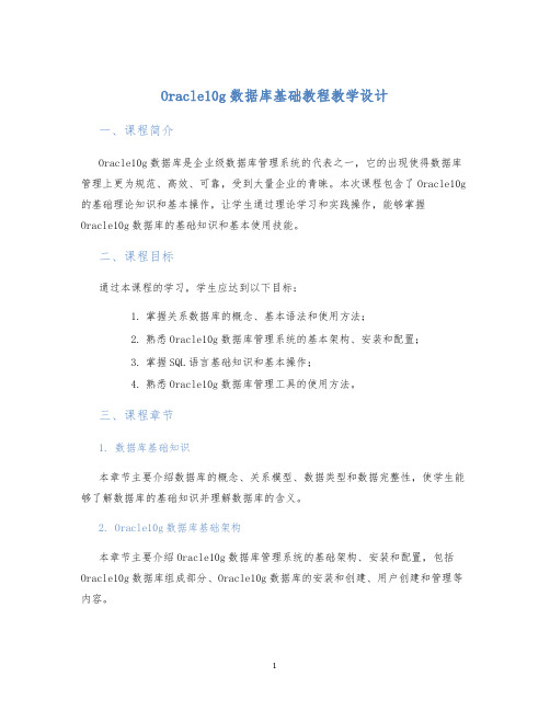 Oracle10g数据库基础教程教学设计 (2)