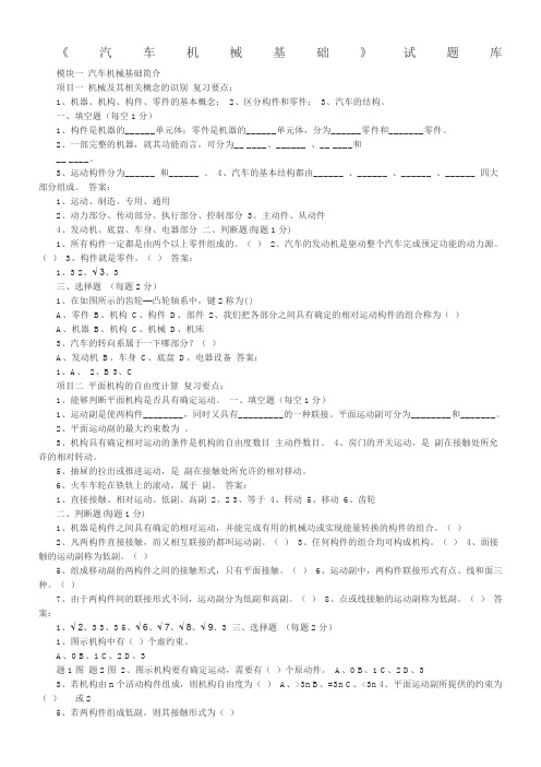汽车机械基础试题库及答案