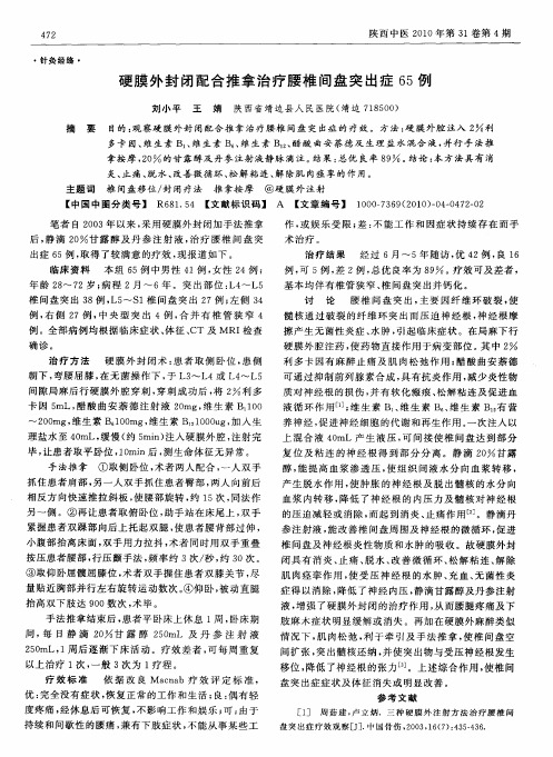硬膜外封闭配合推拿治疗腰椎间盘突出症65例