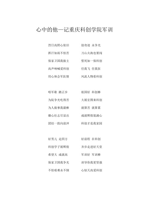 心中的他—记重庆科创学院军训