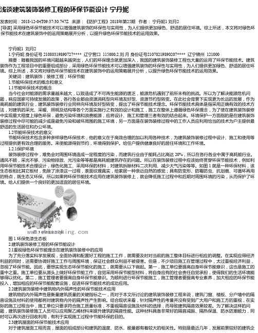 浅谈建筑装饰装修工程的环保节能设计 宁丹妮