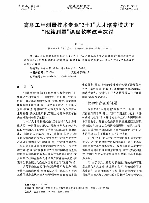 高职工程测量技术专业“2+1”人才培养模式下“地籍测量”课程教学改革探讨