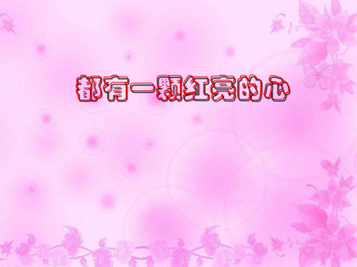 二年级音乐下册第2课难忘的歌《都有一颗红亮的心》课件人音版