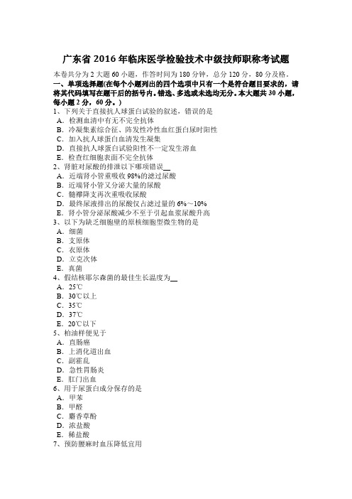广东省2016年临床医学检验技术中级技师职称考试题