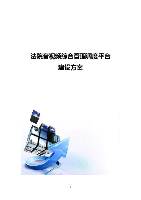 法院音视频综合管理调度平台建设方案