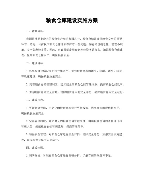 粮食仓库建设实施方案
