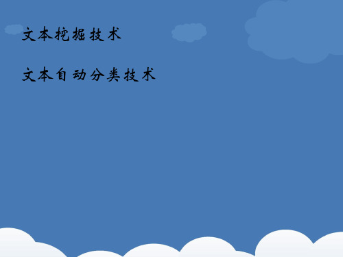 文本自动分类聚类技术