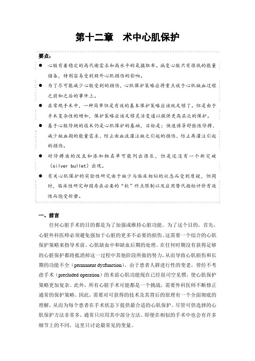 第十二章  术中心肌保护
