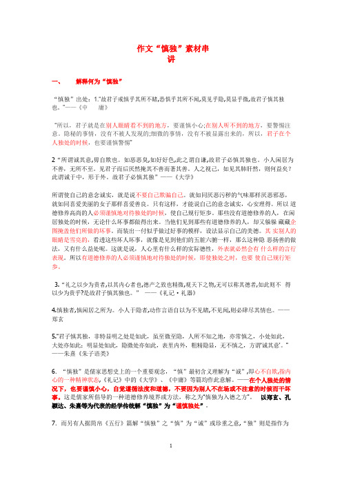 高考语文作文专题复习    “慎独”素材串讲