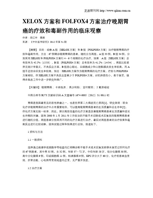 XELOX方案和FOLFOX4方案治疗晚期胃癌的疗效和毒副作用的临床观察
