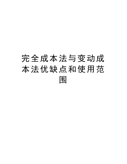完全成本法与变动成本法优缺点和使用范围知识分享