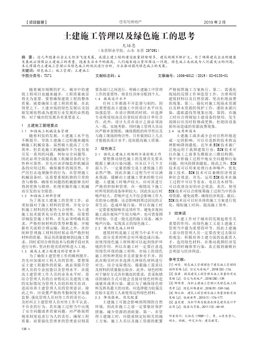 土建施工管理以及绿色施工的思考