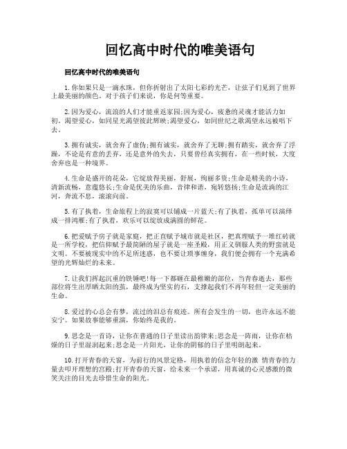 回忆高中时代的唯美语句