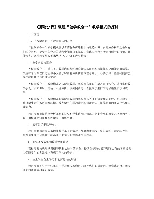 《药物分析》课程“做学教合一”教学模式的探讨