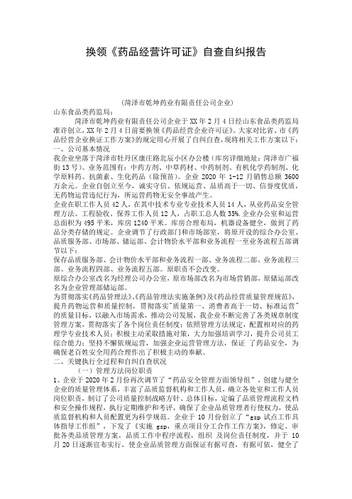 换领《药品经营许可证》自查自纠报告