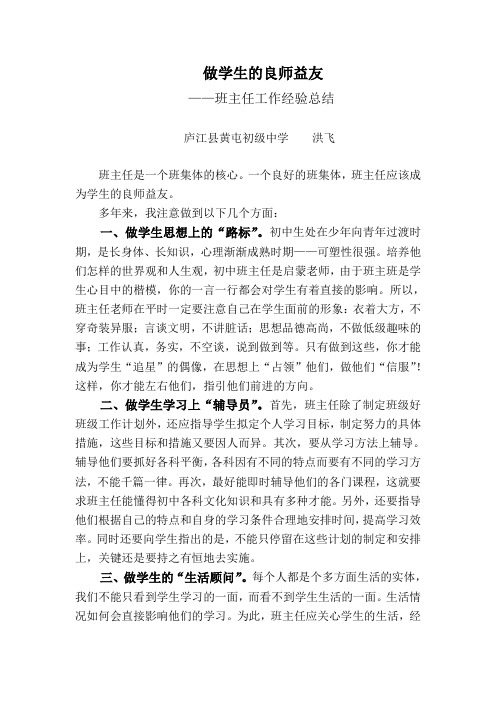 班主任工作经验总结——做学生的良师益友