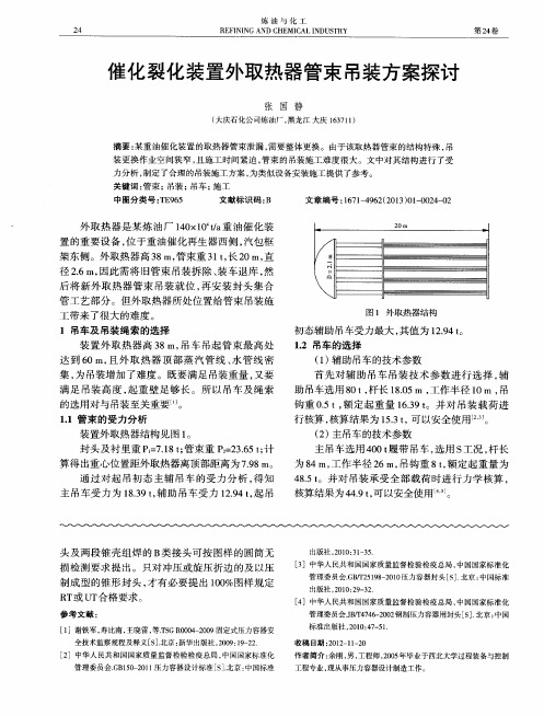 催化裂化装置外取热器管束吊装方案探讨