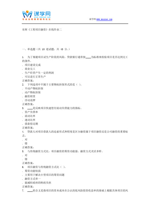 16春东财《工程项目融资》在线作业二